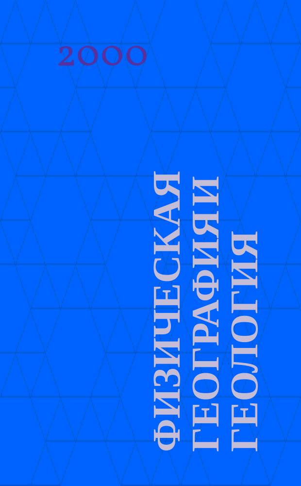 Физическая география и геология : Материалы межвуз. конф