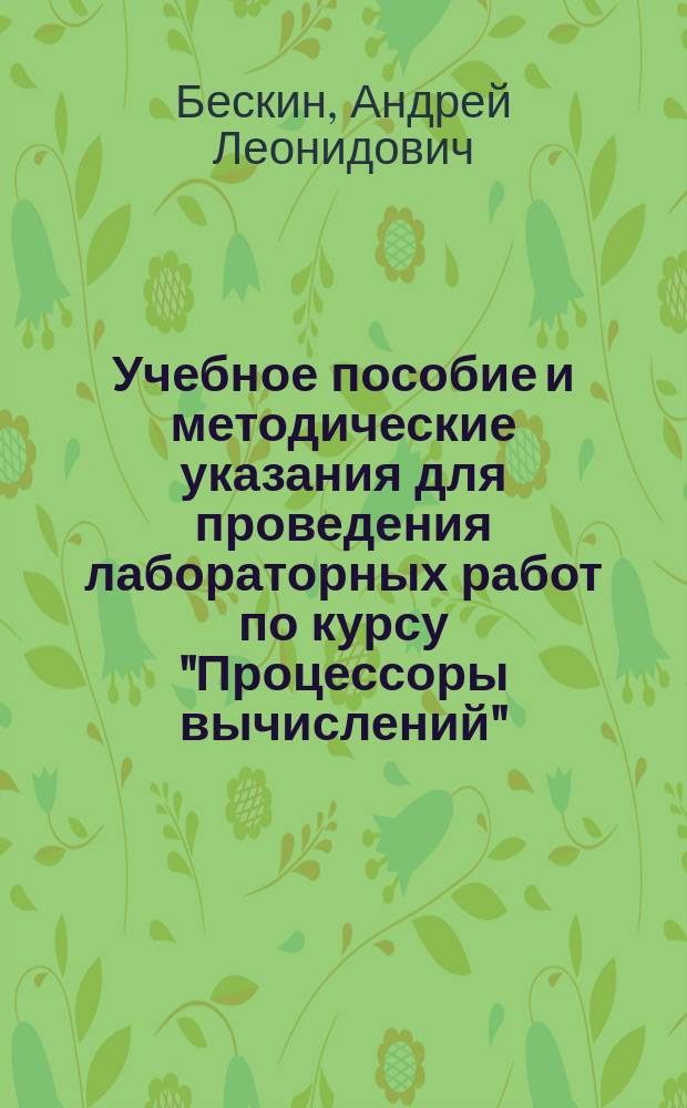 Учебное пособие и методические указания для проведения лабораторных работ по курсу "Процессоры вычислений"