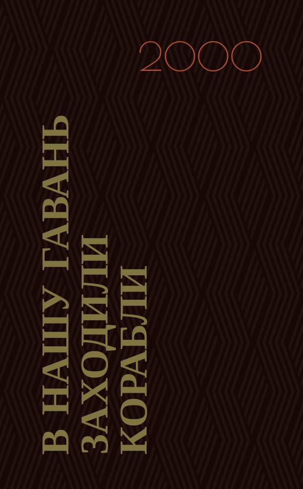 В нашу гавань заходили корабли : Песни