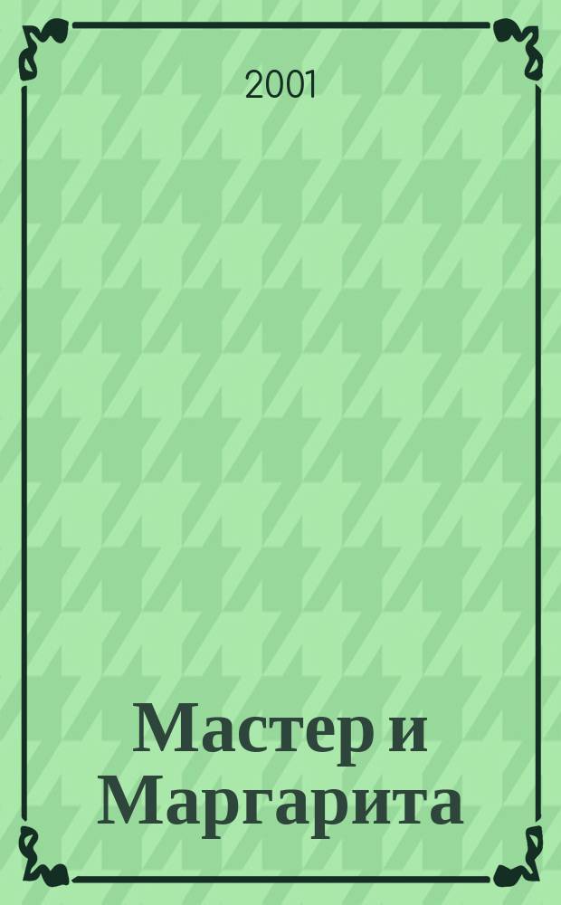 Мастер и Маргарита : Роман