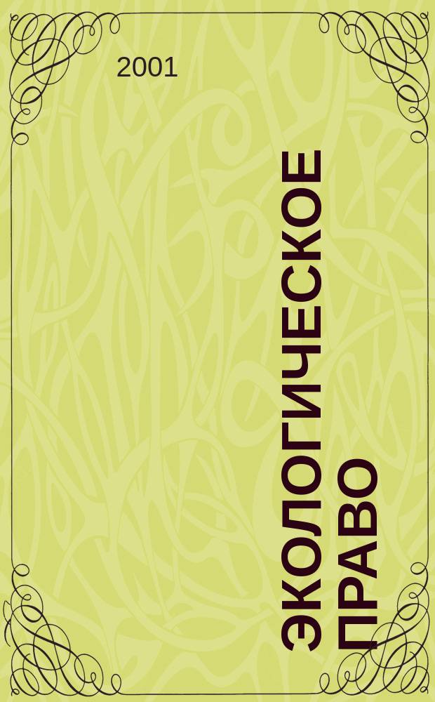 Экологическое право : Сб. норматив. актов по использованию и охране природ. ресурсов
