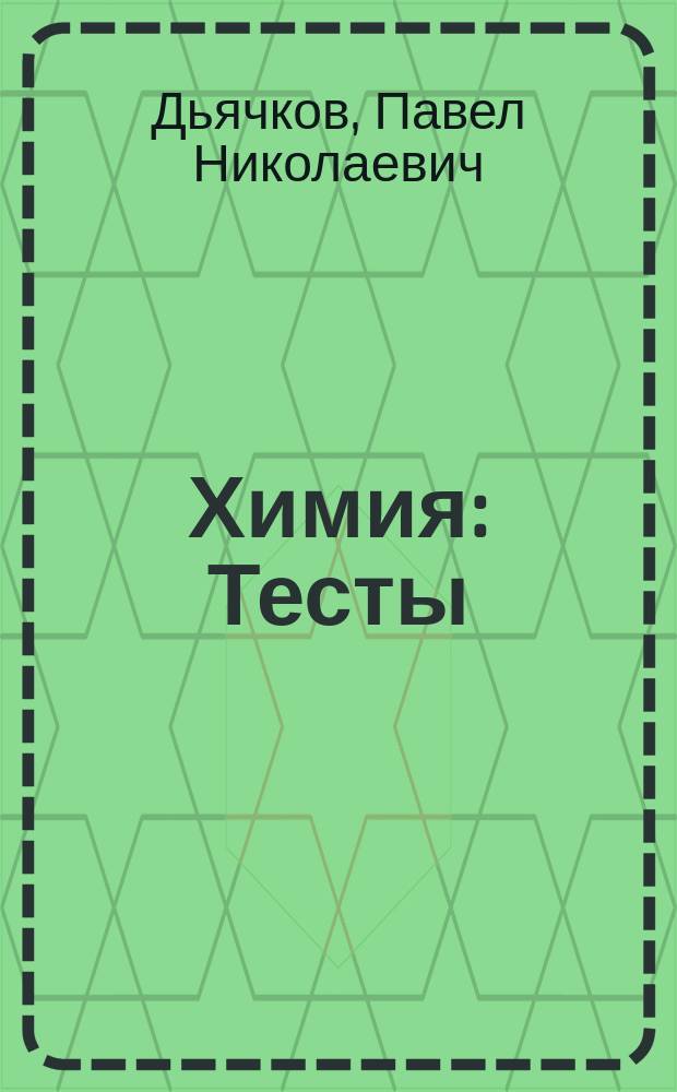 Химия : Тесты : 8-11-е кл