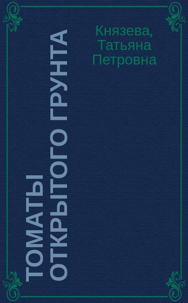 Томаты открытого грунта