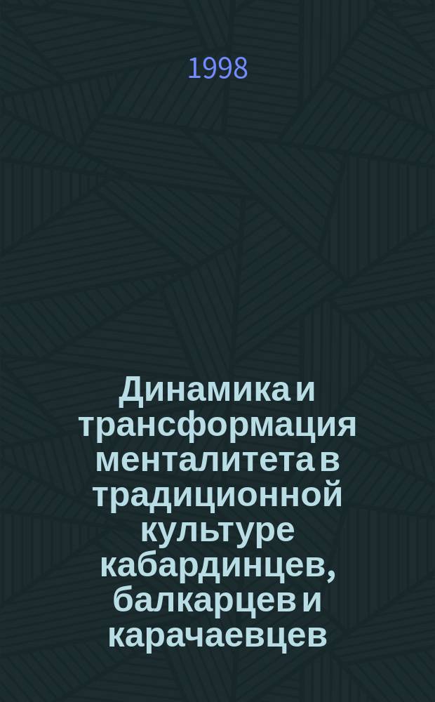 Динамика и трансформация менталитета в традиционной культуре кабардинцев, балкарцев и карачаевцев : Автореф. дис. на соиск. учен. степ. к.ист.н. : Спец. 07.00.07