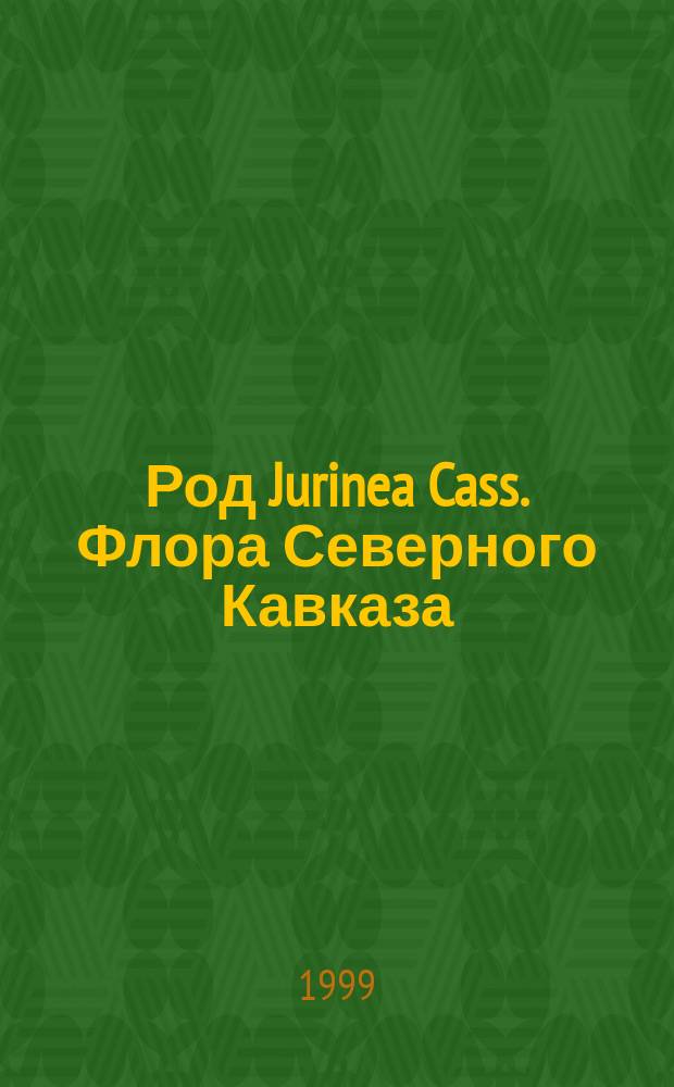 Род Jurinea Cass. Флора Северного Кавказа