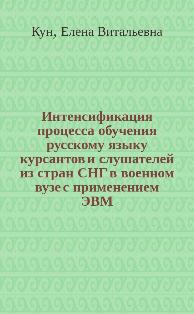 Интенсификация процесса обучения русскому языку курсантов и слушателей из стран СНГ в военном вузе с применением ЭВМ : (на материале спец. воен. терминологии) : Автореф. дис. на соиск. учен. степ. к.п.н. : Спец. 20.01.06