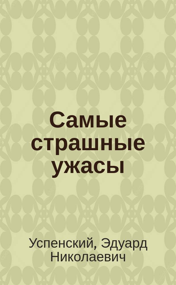 Самые страшные ужасы : Жуткие истории : Для дошк. возраста