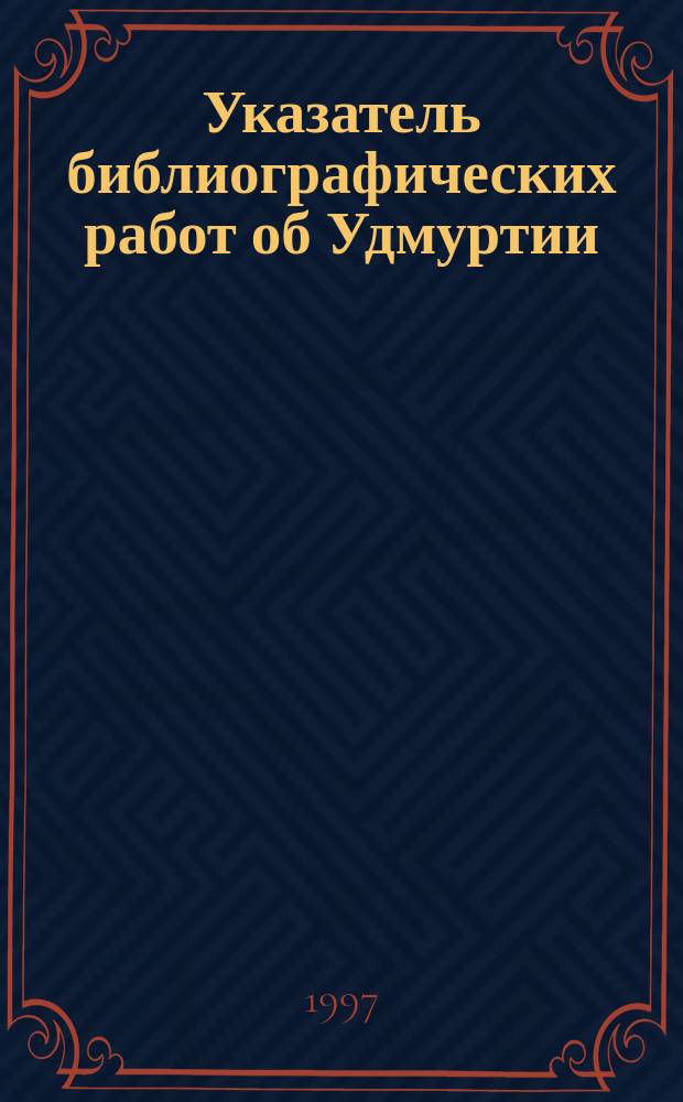 Указатель библиографических работ об Удмуртии
