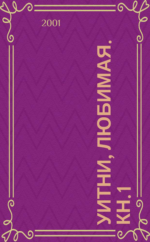 Уитни, любимая. Кн. 1