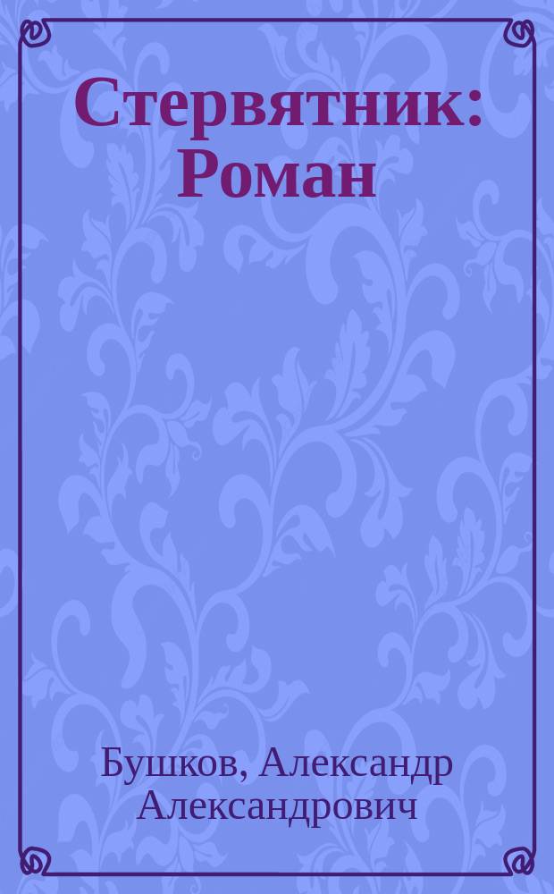 Стервятник : Роман