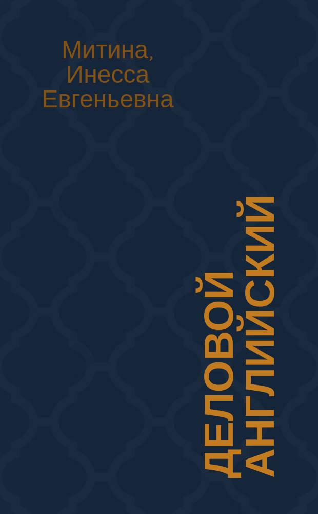 Деловой английский = Business English : Путешествие (гостиницы, питание, трансп., туризм) : Учеб. пособие