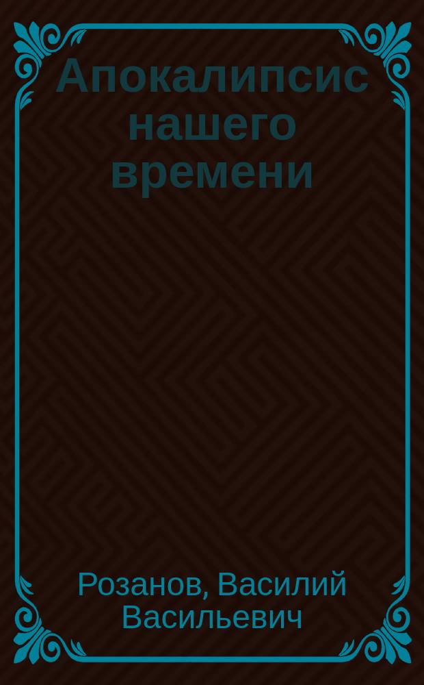 Апокалипсис нашего времени