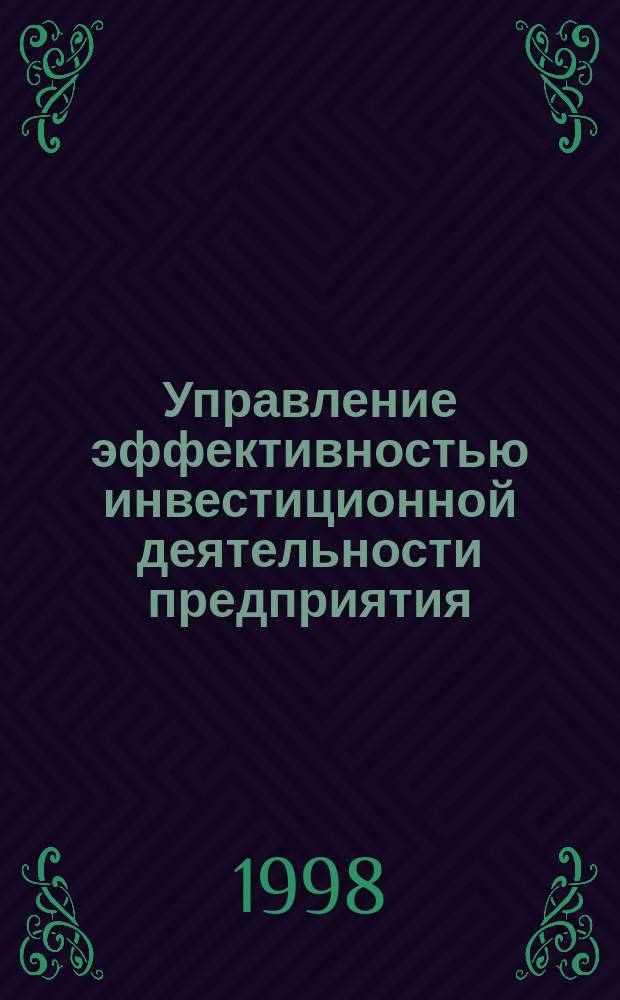 Управление эффективностью инвестиционной деятельности предприятия : Автореф. дис. на соиск. учен. степ. к.э.н. : Спец. 08.00.05