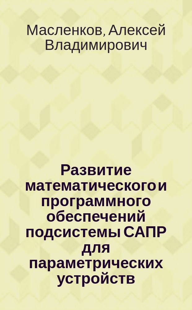 Развитие математического и программного обеспечений подсистемы САПР для параметрических устройств : Автореф. дис. на соиск. учен. степ. к.т.н. : Спец. 05.13.12