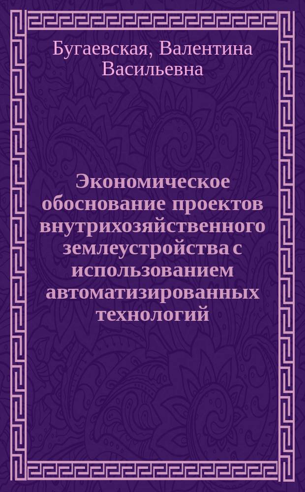 Экономическое обоснование проектов внутрихозяйственного землеустройства с использованием автоматизированных технологий : Автореф. дис. на соиск. учен. степ. к.э.н. : Спец. 08.00.27