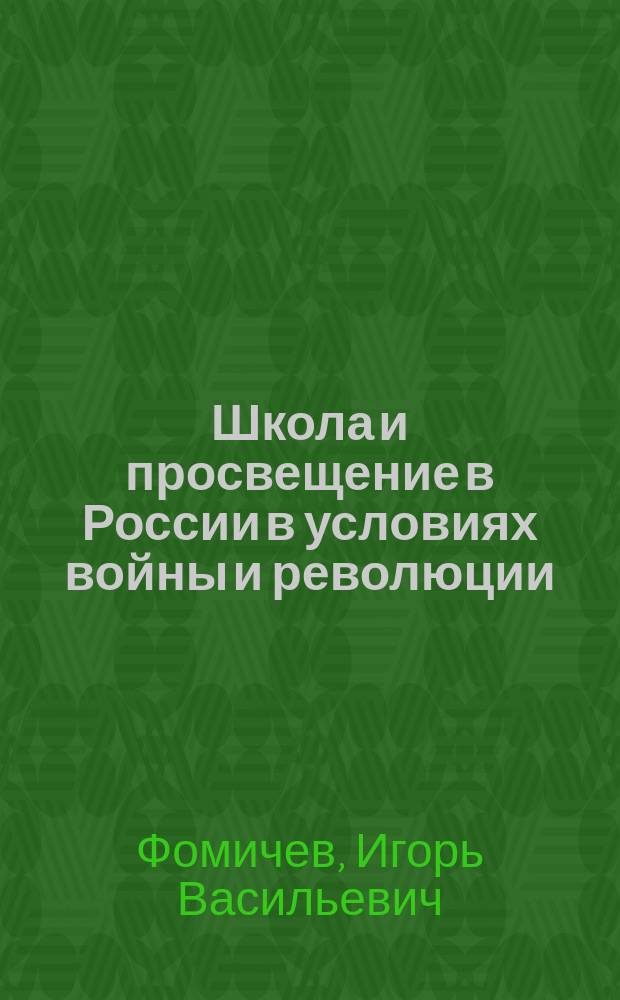 Школа и просвещение в России в условиях войны и революции