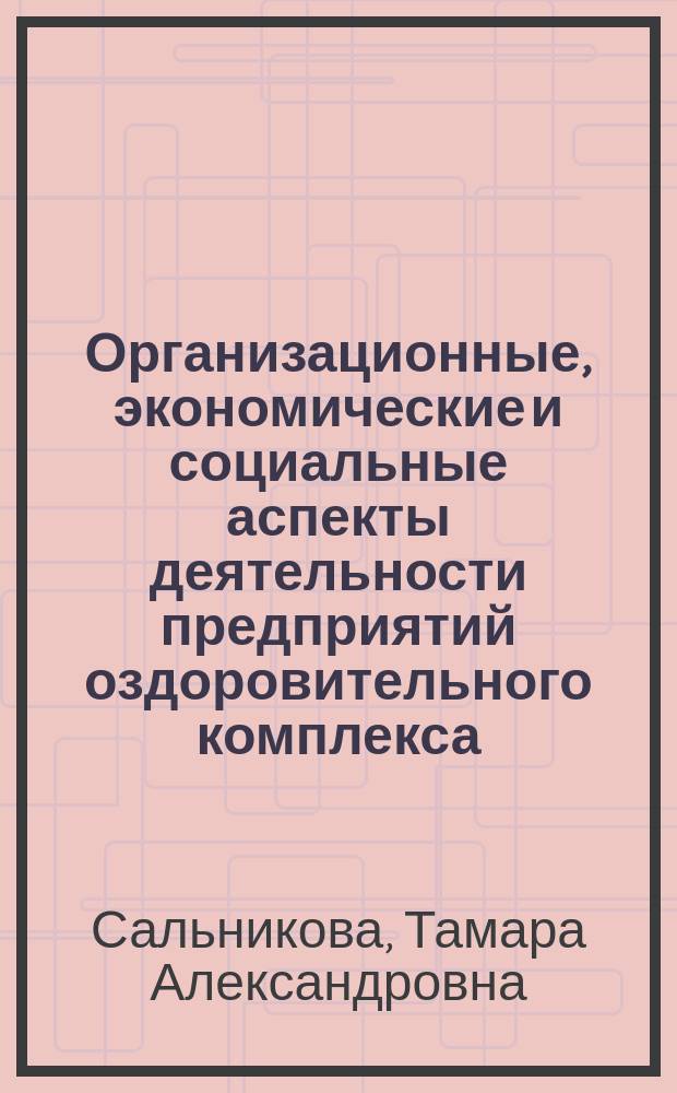 Организационные, экономические и социальные аспекты деятельности предприятий оздоровительного комплекса : Автореф. дис. на соиск. учен. степ. к.э.н. : Спец. 08.00.28