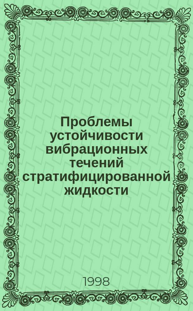 Проблемы устойчивости вибрационных течений стратифицированной жидкости : Автореф. дис. на соиск. учен. степ. к.ф.-м.н. : Спец. 01.02.05