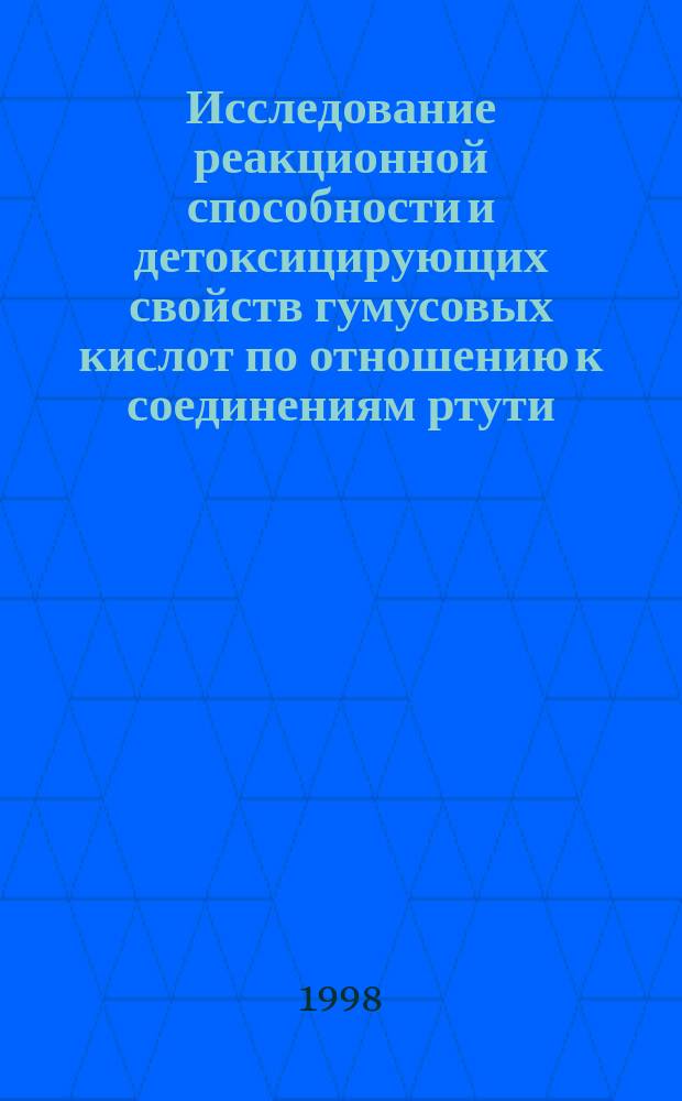 Исследование реакционной способности и детоксицирующих свойств гумусовых кислот по отношению к соединениям ртути (II) : Автореф. дис. на соиск. учен. степ. к.х.н. : Спец. 02.00.03 : Спец. 11.00.11