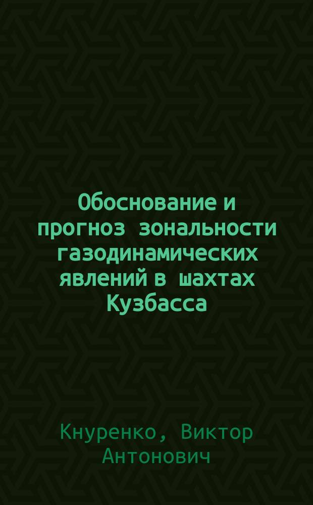 Обоснование и прогноз зональности газодинамических явлений в шахтах Кузбасса : Автореф. дис. на соиск. учен. степ. д.т.н. : Спец. 05.26.01