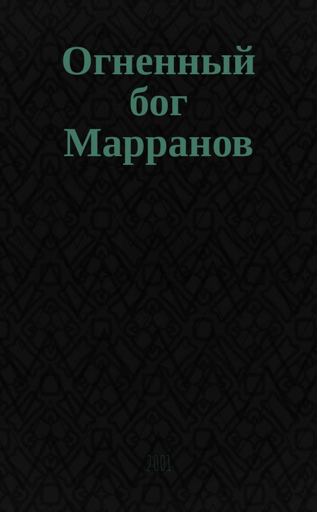 Огненный бог Марранов : Сказоч. повесть : Для мл. шк. возраста