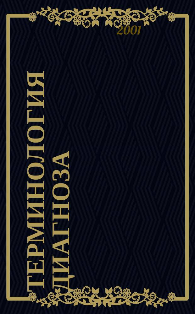 Терминология диагноза : Справ. пособие