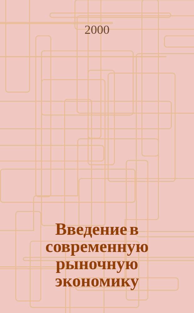 Введение в современную рыночную экономику : Учеб. пособие