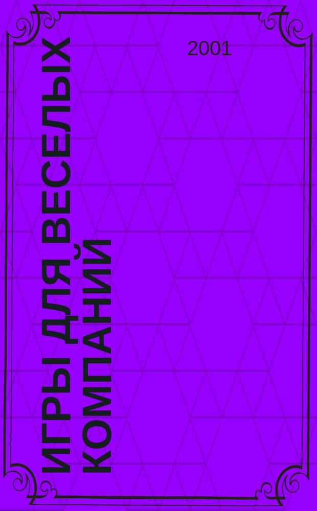 Игры для веселых компаний