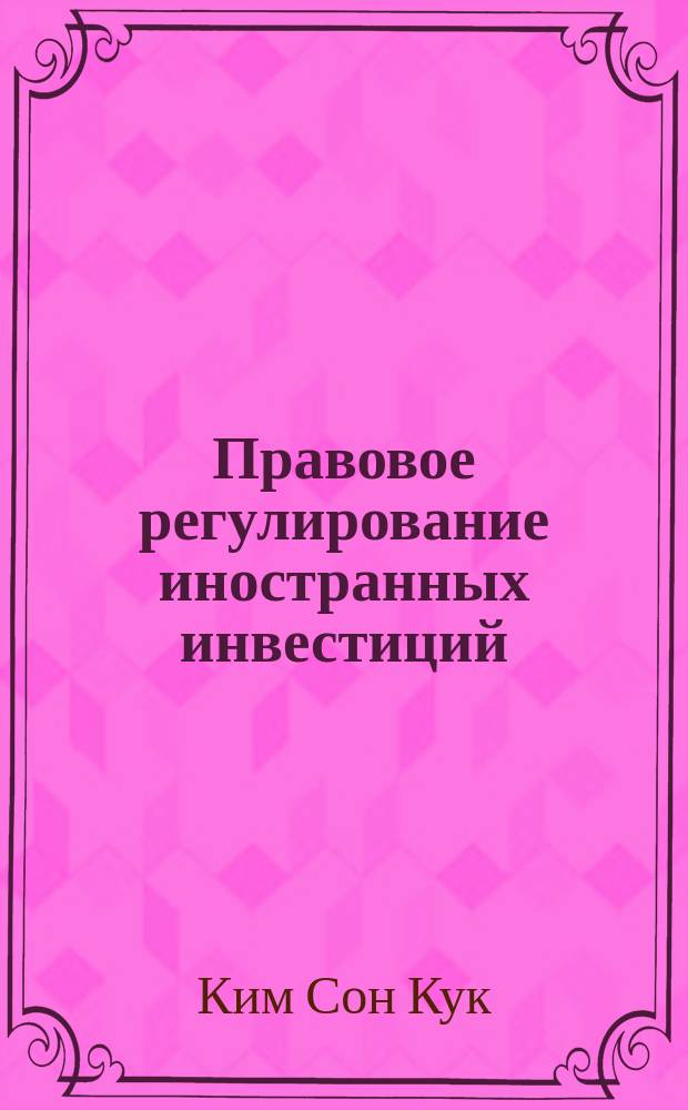 Правовое регулирование иностранных инвестиций : (опыт Рос. Федерации и Респ. Корея) : Автореф. дис. на соиск. учен. степ. к.ю.н. : Спец. 12.00.03