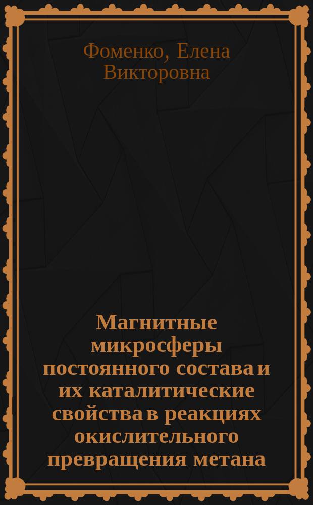 Магнитные микросферы постоянного состава и их каталитические свойства в реакциях окислительного превращения метана : Автореф. дис. на соиск. учен. степ. к.х.н. : Спец. 02.00.04