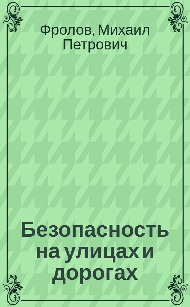 Безопасность на улицах и дорогах : Учеб. пособие для 7-8-х кл