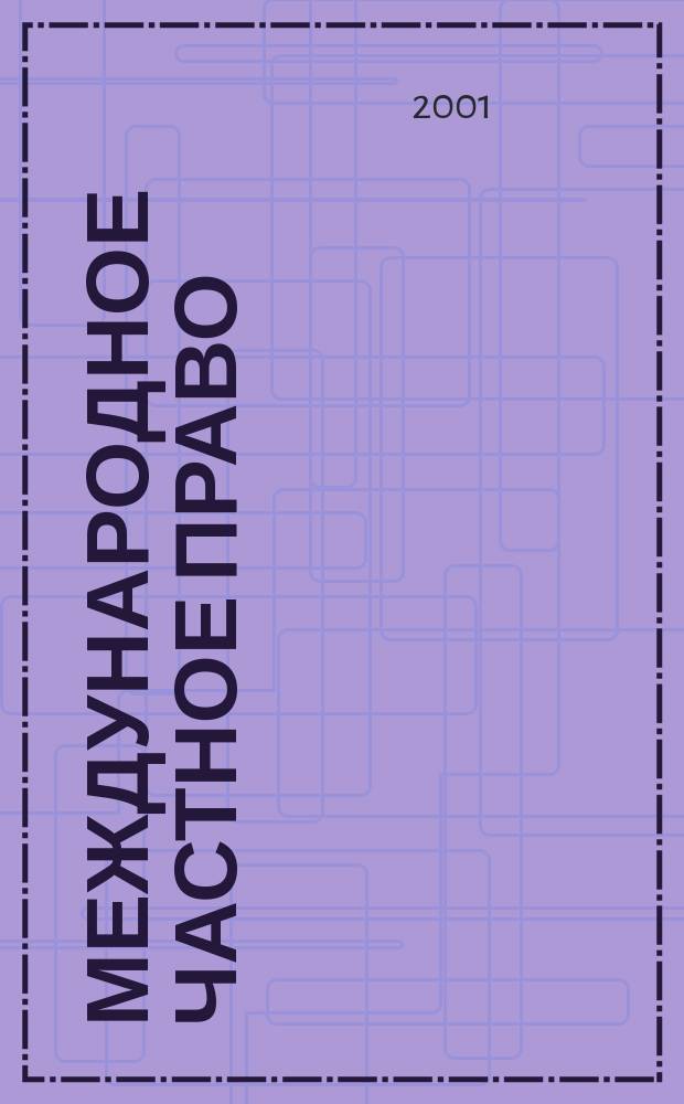 Международное частное право : Учебник