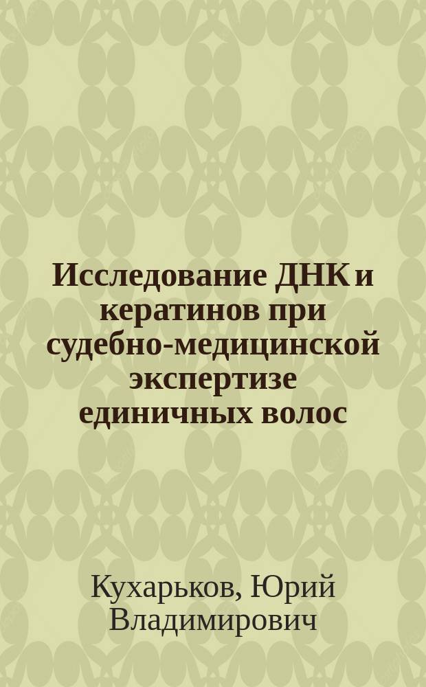 Исследование ДНК и кератинов при судебно-медицинской экспертизе единичных волос : Автореф. дис. на соиск. учен. степ. к.м.н. : Спец. 14.00.24