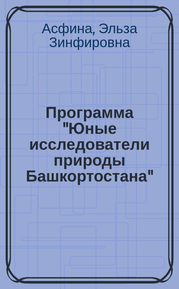 Программа "Юные исследователи природы Башкортостана"