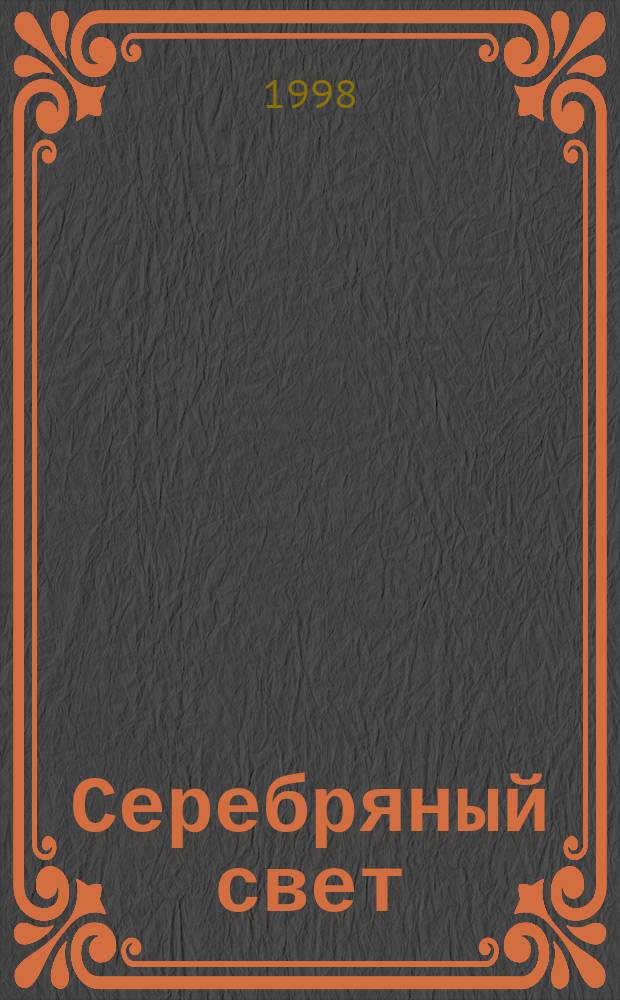 Серебряный свет