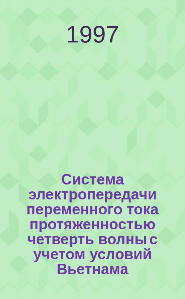 Система электропередачи переменного тока протяженностью четверть волны с учетом условий Вьетнама : Автореф. дис. на соиск. учен. степ. к.т.н. : Спец. 05.14.02