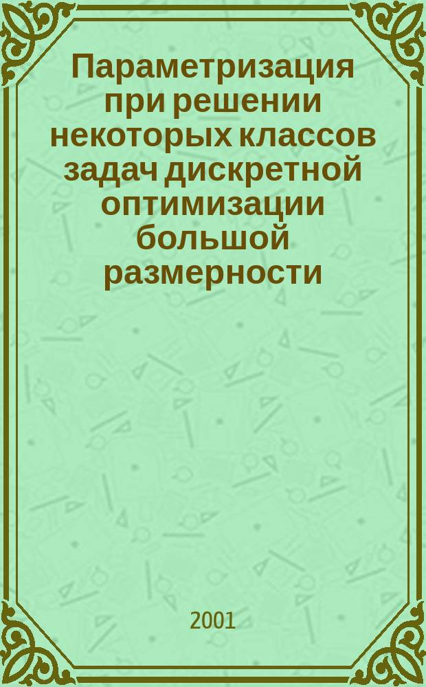 Параметризация при решении некоторых классов задач дискретной оптимизации большой размерности