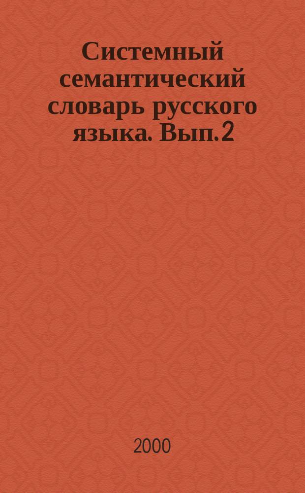 Системный семантический словарь русского языка. [Вып. 2] : Предикаты свойства, поведения и звучания