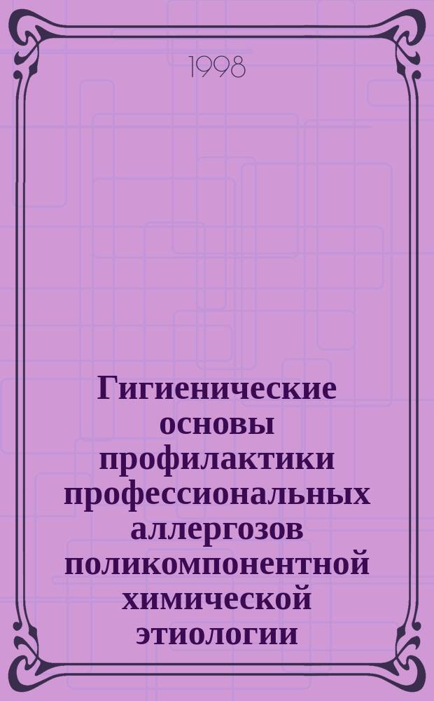 Гигиенические основы профилактики профессиональных аллергозов поликомпонентной химической этиологии : Автореф. дис. на соиск. учен. степ. д.м.н. : Спец. 14.00.07