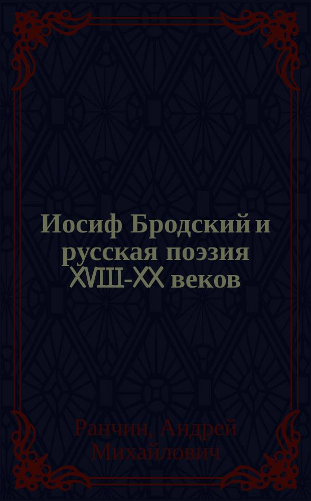 Иосиф Бродский и русская поэзия XVIII-XX веков