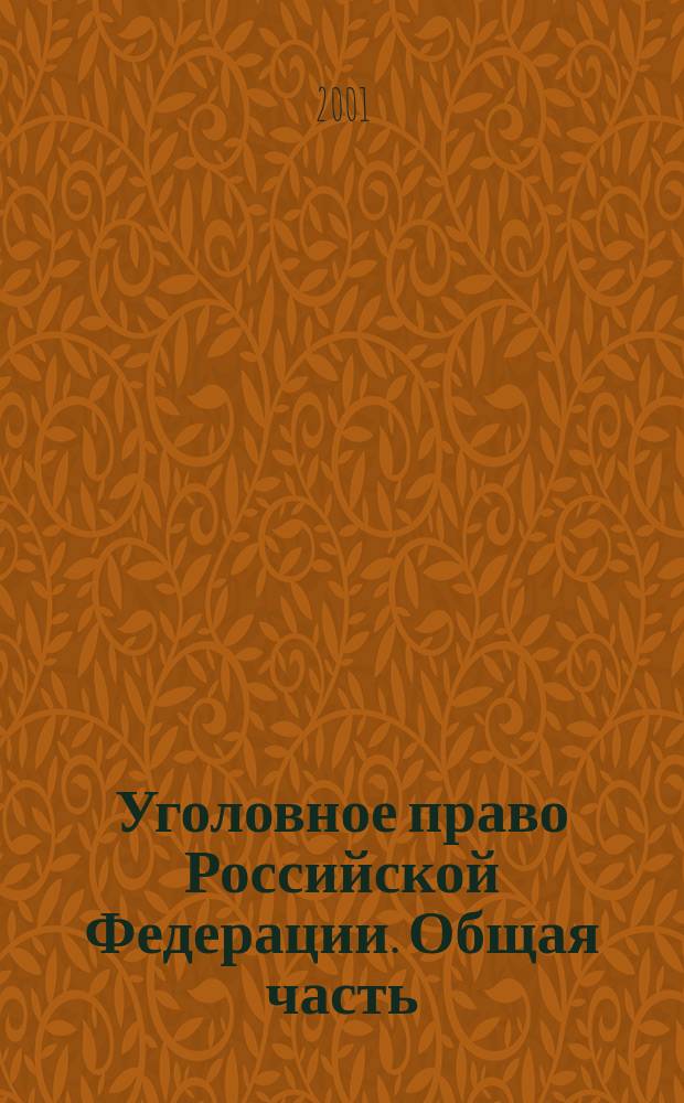Уголовное право Российской Федерации. Общая часть : Науч.-метод. комплекс : Для студентов всех форм обучения на 2001/2002 и 2002/2003 учеб. гг