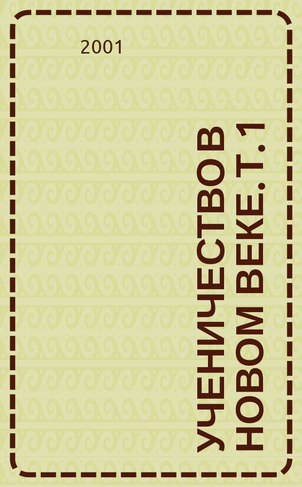 Ученичество в новом веке. Т. 1