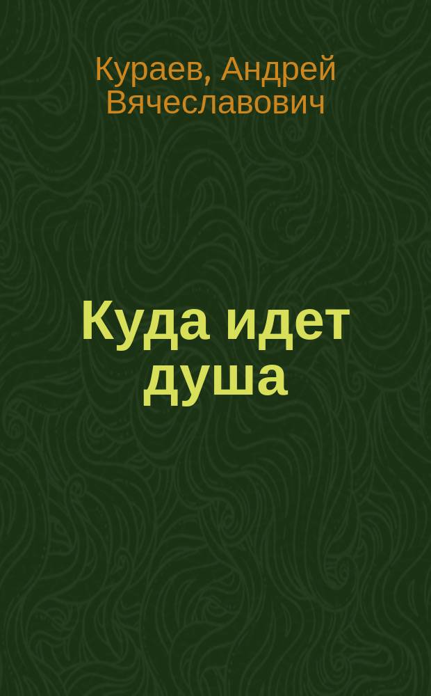 Куда идет душа : Раннее христианство и переселение душ