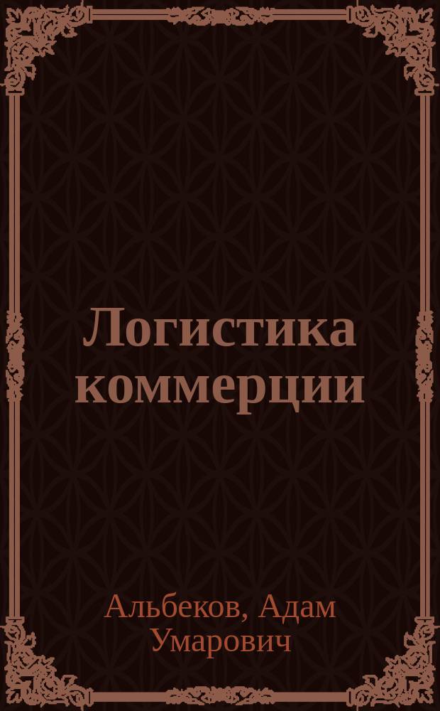 Логистика коммерции : Учеб. пособие для вузов по экон. спец.