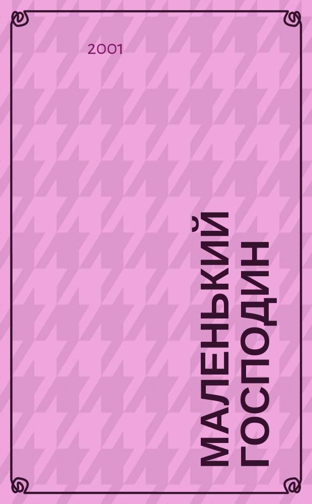 Маленький господин : Стихи