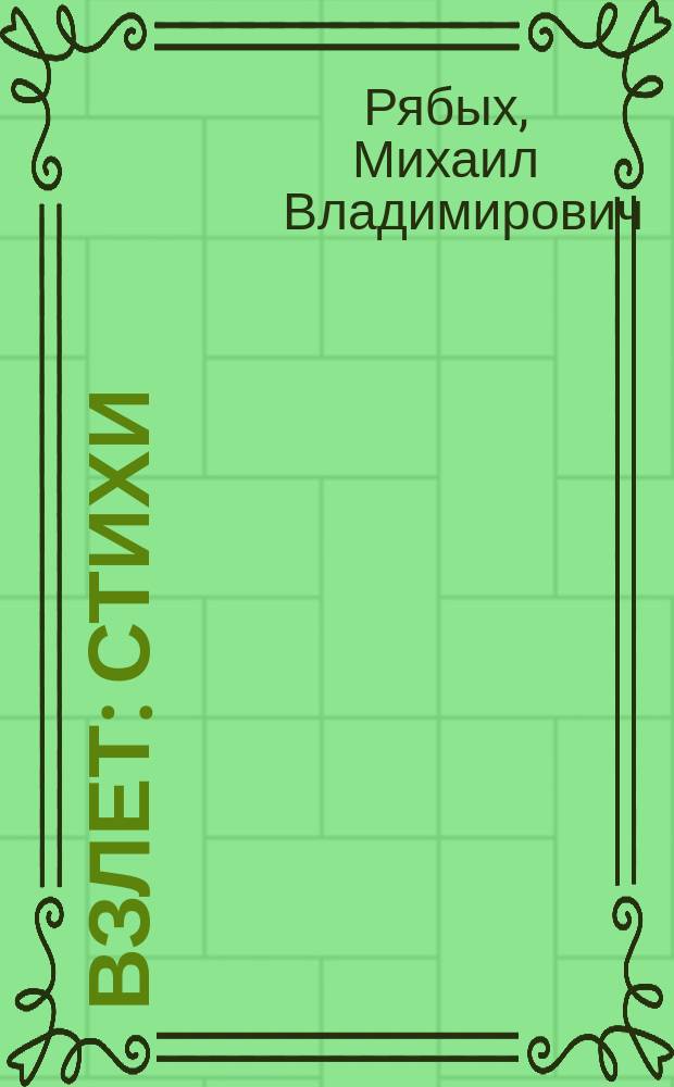 Взлет : Стихи