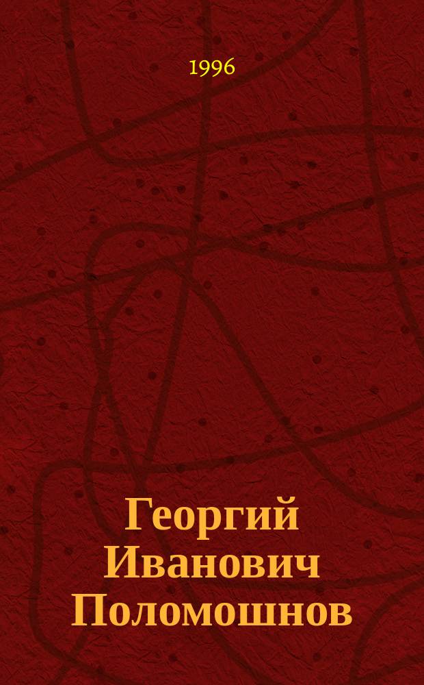 Георгий Иванович Поломошнов : Библиогр. указ
