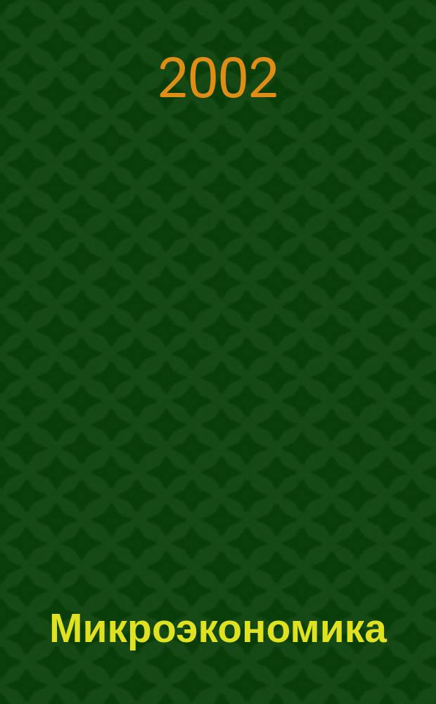 Микроэкономика