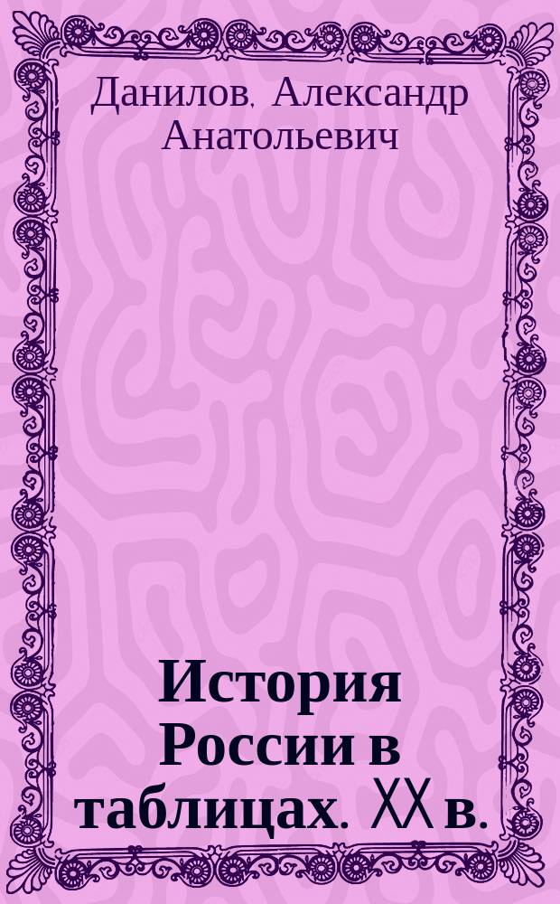 История России в таблицах. XX в. : 9-11 кл. : Справ. пособие