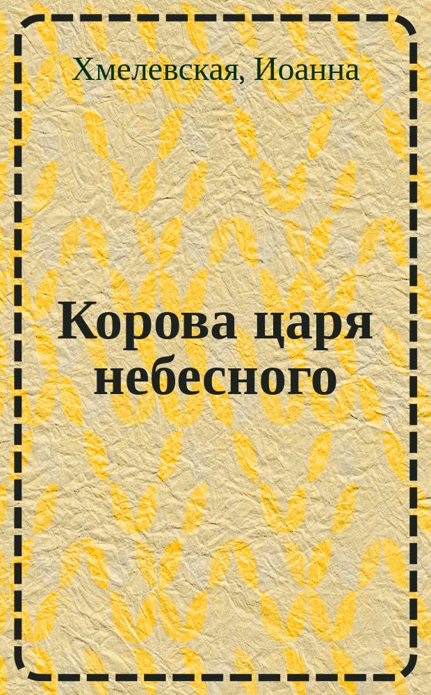 Корова царя небесного : Роман